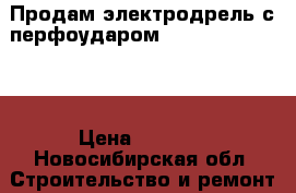 Продам электродрель с перфоударом sparky BUR 150E. › Цена ­ 2 500 - Новосибирская обл. Строительство и ремонт » Инструменты   